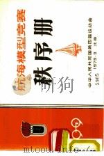 航海模型竞赛秩序册（1979 PDF版）