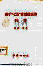 关于“七五”计划建议的问答（1985 PDF版）