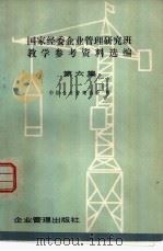 国家经委企业管理研究班教学参考资料选编  第6集（1980 PDF版）