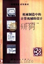 机械制造中的计算机辅助设计（1982 PDF版）
