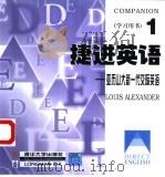 捷进英语  亚历山大新一代交际英语  学习用书（1998 PDF版）