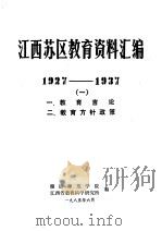 江西苏区教育资料汇编  1927-1937  1  1、教育言论  2、教育方针政策（1985 PDF版）