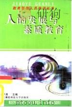 人的发展与素质教育（1999 PDF版）