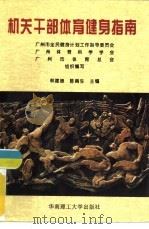 机关干部体育健身指南（1997 PDF版）