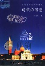 建筑的涵意  在电脑时代认识建筑（1999 PDF版）