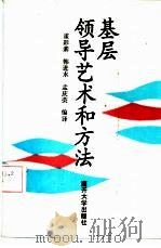 基层领导艺术和方法（1993 PDF版）