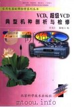 VCD、超级VCD典型机种剖析与检修（1999 PDF版）