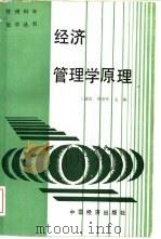 经济管理学原理（1989 PDF版）