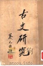 古史研究（1928 PDF版）