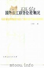 国外农工联合企业概况（1979 PDF版）