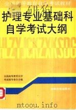 护理专业基础科自学考试大纲（1991 PDF版）