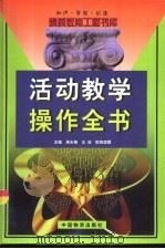活动教学操作全书（1999 PDF版）