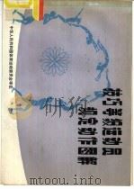 技巧等级运动员规定动作图解（1981 PDF版）