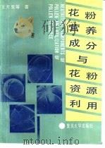 花粉营养成分与花粉资源利用（1993 PDF版）