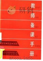 教师备课手册  政治、历史、地理（1986 PDF版）