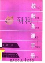 教师备课手册  英语（1986 PDF版）