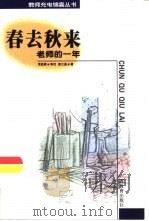 春去秋来  老师的一年（1999 PDF版）