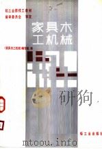 家具木工机械（1984 PDF版）
