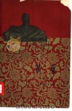 黄巢 1962 PDF电子版封面 11074·321 林华卿著