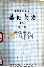 基础英语  修订本  第2册（1978 PDF版）