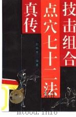 技击组合点穴七十二法真传（1992 PDF版）