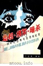 劫机·绑架·暗杀  80年代恐怖与反恐怖纪实（1985 PDF版）