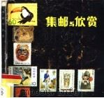 集邮与欣赏（1983 PDF版）
