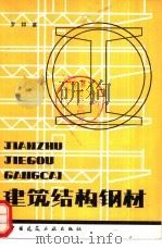 建筑结构钢材（1981 PDF版）