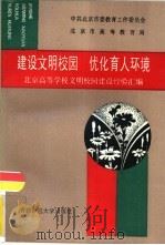 建设文明校园  优化育人环境  北京高等学校文明校园建设经验汇编  续集（1996 PDF版）