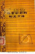 经营计划的制定方法（1980 PDF版）