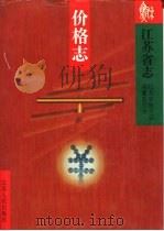 江苏省志  53  价格志（1995 PDF版）