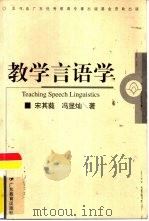 教学言语学（1999 PDF版）