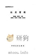 经营管理（1989 PDF版）