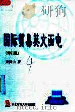 国际贸易英文函电（1993 PDF版）