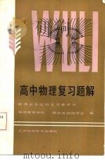 高中物理复习题解（1985 PDF版）