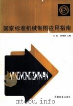 国家标准机械制图应用指南（1985 PDF版）