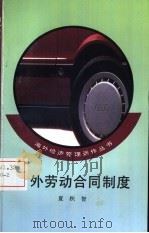 国外劳动合同制度（1993 PDF版）