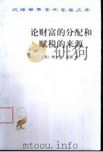 论财富的分配和赋税的来源（1994 PDF版）