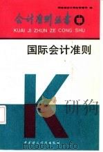 国际会计准则（1992 PDF版）