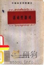 活动性游戏（1961 PDF版）