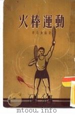 火棒运动（1983 PDF版）