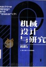 机械设计与研究  1985年第1辑（1985 PDF版）