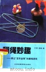翻绳妙趣 赛过“变形金刚”的翻绳游戏 1990 PDF电子版封面 7810032968 叶莱,筱琳编