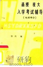 函授夜大入学考试辅导  地理部分（1985 PDF版）