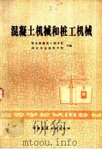 混凝土机械和桩工机械（1982 PDF版）