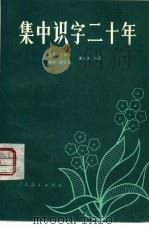 集中识字二十年（1982 PDF版）