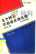 几个国家学校体育的比较（1987 PDF版）