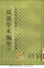 汉晋学术编年  全2册（1992 PDF版）