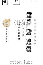 建筑安装工程统一劳动定额  第14册  机械土方工程（1979 PDF版）