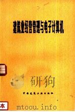 建筑业经营管理与电子计算机（1982 PDF版）
